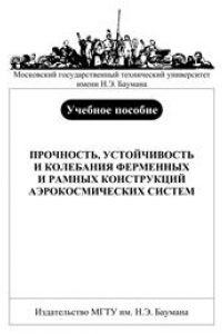 Книга Прочность, устойчивость и колебания ферменных и рамных конструкций аэрокосмических систем: Учебное пособие по курсам «Прочность конструкций аэрокосмических систем», «Строительная механика конструкций аэрокосмических систем»