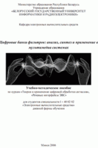 Книга Цифровые банки фильтров: анализ, синтез и применение в мультимедиа системах