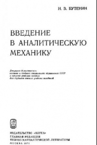 Книга Введение в аналитическую механику