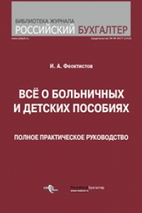 Книга Всё о больничных и детских пособиях: полное практическое руководство