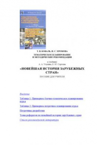 Книга Тематическое планирование и методические рекомендации к учебнику А.А. Улуняна, Е.Ю. Сергеева ''Новейшая история зарубежных стран'': Пособие для учителя