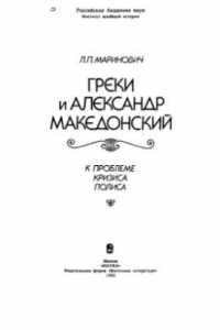 Книга Греки и Александр Македонский. К проблеме кризиса полиса