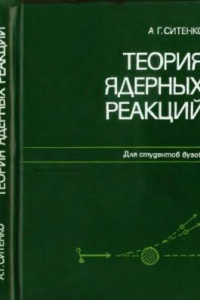 Книга Теория ядерных реакций