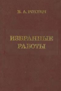 Книга Избранные работы. Воспоминания