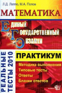 Книга Лаппо Л.Д., Попов М.А. ЕГЭ. Математика. Практикум по выполнению типовых тестовых заданий ЕГЭ