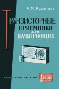 Книга Транзисторные приемники для начинающих