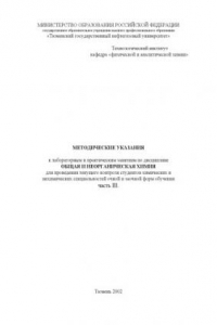Книга Общая и неорганическая химия: Методические указания к лабораторным и практическим занятиям. Часть 3