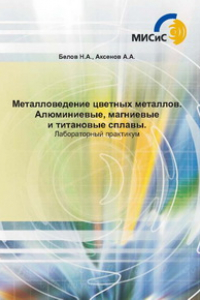 Книга Металловедение цветных металлов. Алюминиевые, магниевые и титановые сплавы. Лабораторный практикум