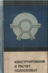 Книга Конструирование и расчет полосковых устройств