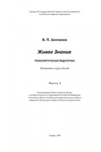 Книга Психологическая педагогика. Часть I. Живое Знание