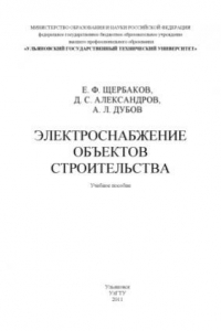 Книга Электроснабжение объектов строительства