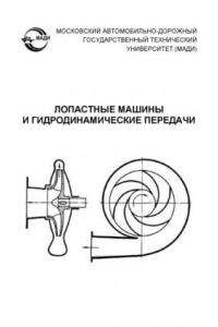 Книга Лопастные машины и гидродинамические передачи