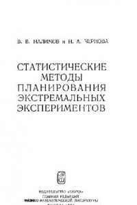 Книга Статистические методы планирования экстремальных экспериментов