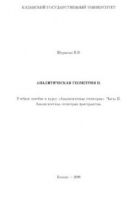 Книга Аналитическая геометрия. Часть II. Аналитическая геометрия пространства: Учебное пособие к курсу