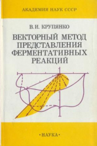 Книга Векторный метод представления ферментативных реакций