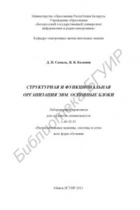 Книга Структурная и функциональная организация ЭВМ. Основные блоки : лаборатор. практикум для студентов специальности 1-40 02 01 «Вычисл. машины, системы и сети» всех форм обучения