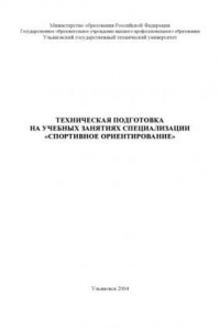 Книга Техническая подготовка на учебных занятиях специализации ''Спортивное ориентирование'': Методические указания