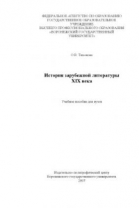 Книга История зарубежной литературы XIX века: Учебное пособие