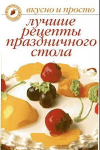 Книга Лучшие рецепты праздничного стола