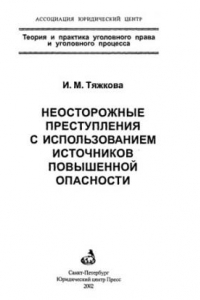 Книга Неосторожные преступления с использованием источников повышенной опасности = Crimes committed through negligence with the use of sources of increased danger