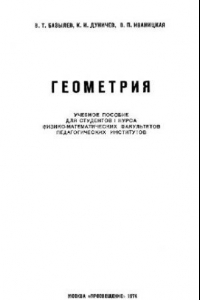 Книга Геометрия 1