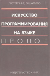 Книга Искусство программирования на языке Пролог