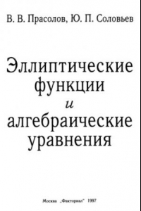 Книга Эллиптические функции и алгебраические уравнения