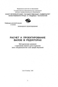 Книга Расчет и проектирование валов в редукторах