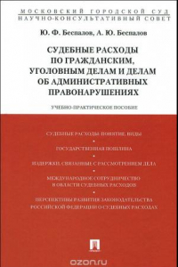 Книга Судебные расходы по гражданским, уголовным делам и делам об административных правонарушениях. Учебно-практическое пособие