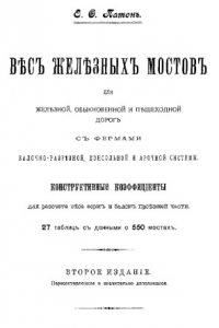 Книга Вес железных мостов для железной, обыкновенной и пешеходной дорог с фермами балочно-разрезной, консольной и арочнной системы. Конструктивные коэффициенты для расчета веса