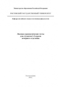 Книга Лексико-грамматические тесты для студентов 1-2 курсов вечернего отделения