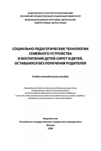 Книга Социально-педагогические технологии семейного устройства и воспитания детей-сирот и детей, оставшихся без попечения родителей