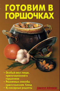 Книга Готовим в горшочках