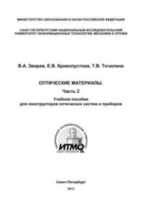 Книга Оптические материалы. Часть 2. Учебное пособие для конструкторов оптических систем и приборов