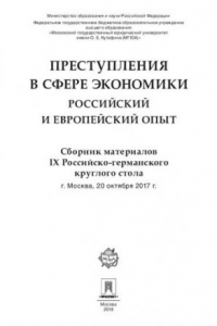 Книга Преступления в сфере экономики: российский и европейский опыт. Сборник материалов IX Российско-германского круглого стола