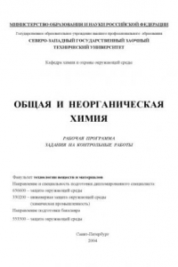 Книга Общая и неорганическая химия: Рабочая программа, задания на контрольные работы