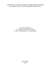 Книга Английский язык: Пособие для слушателей подготовительного отделения
