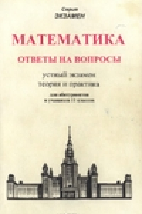 Книга Математика ответы на вопросы. Устный экзамен, теория и практика