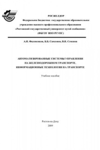 Книга Автоматизированные системы управления на железнодорожном транспорте. Информационные технологии на транспорте