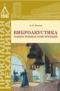 Книга Виброакустика тонкостенных конструкций: учебное пособие