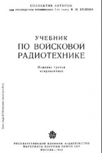 Книга Учебник по войсковой радиотехнике