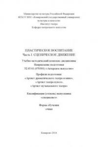 Книга Пластическое воспитание. Часть I. Сценическое движение: учебно-методический комплекс дисциплины по направлению 52.05.01 (070301) «Актерское искусство»