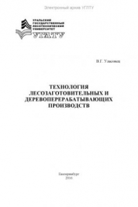 Книга Технология лесозаготовительных и деревоперерабатывающих производств