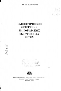 Книга Электрические измерения на городских телефонных сетях