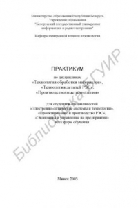 Книга Практикум по дисциплинам «Технология обработки материалов», «Технология деталей РЭС», «Производственные технологии» для студентов специальностей «Электронно-оптические системы и технологии», «Проектирование и производство РЭС», «Экономика и управление на