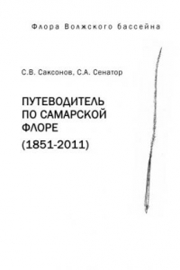 Книга Путеводитель по Самарской флоре (1851-2011).