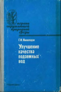 Книга Улучшение качества подземных вод