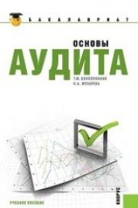 Книга Основы аудита (для бакалавров)