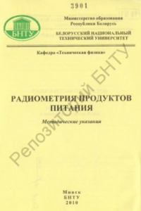 Книга Радиометрия продуктов питания