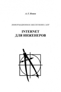 Книга Информационное обеспечение САПР. Internet для инженеров: Учебное пособие